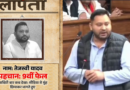 BJP declares Tejashwi Yadav ‘Missing’ in a social media poster amid his absence from Bihar.